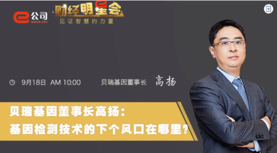 《證券時報》專訪 | 貝瑞基因董事長高揚：基因檢測技術(shù)的下一個風(fēng)口在哪？